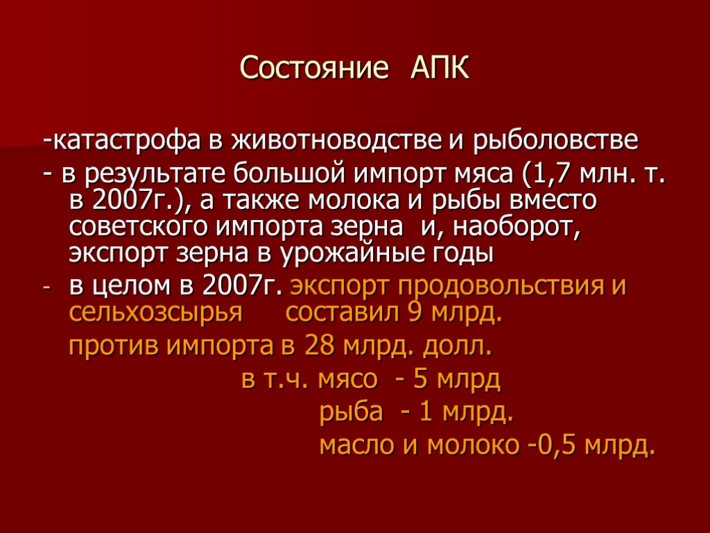 Состояние АПК -катастрофа в животноводстве и рыболовстве - в результате большой импорт мяса (1,7